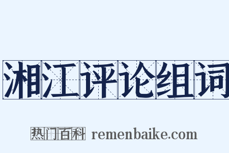 湘江评论组词是什么意思的图片